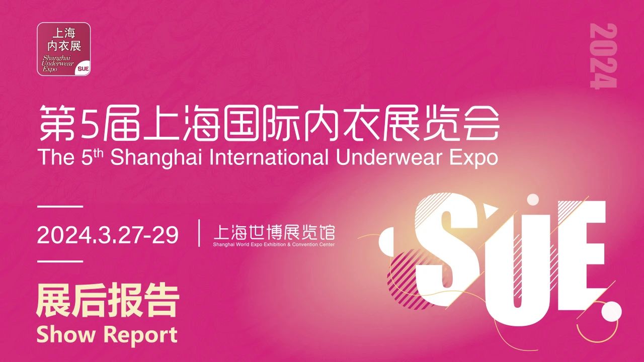 展会回顾 | 2024上海国际内衣展览会圆满落幕，期待再次与您相聚!