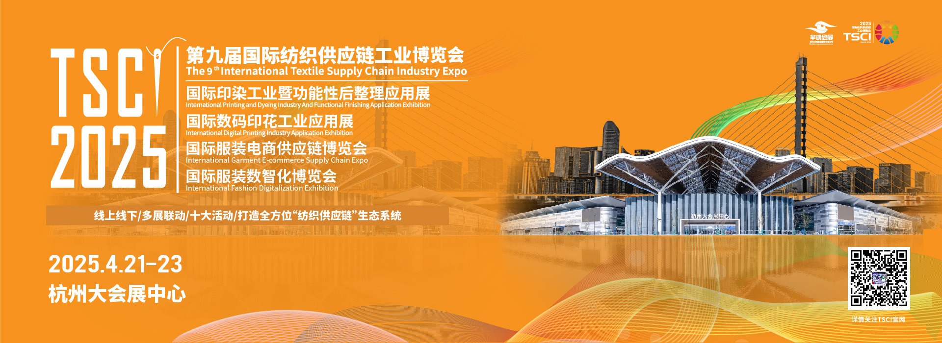 TSCI2025杭州纺织工业供应链展览会.png