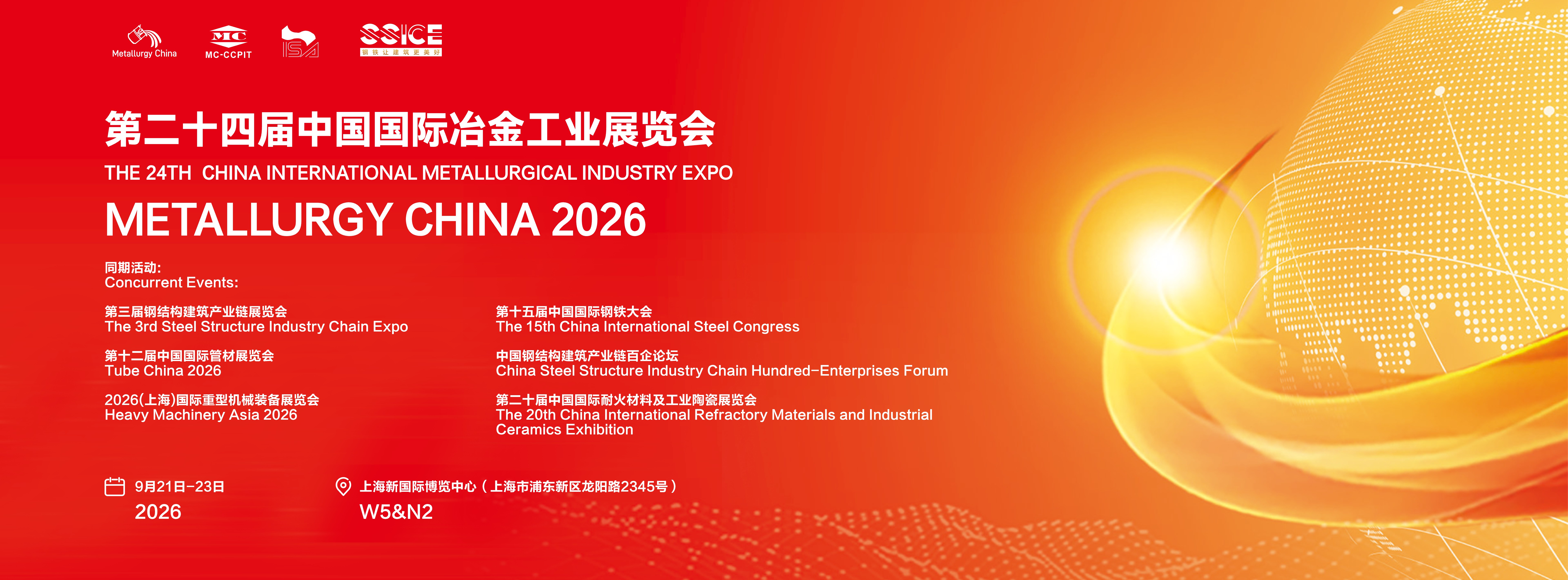 2026第二十四届中国国际冶金工业展览会定档2026年9月上海见！
